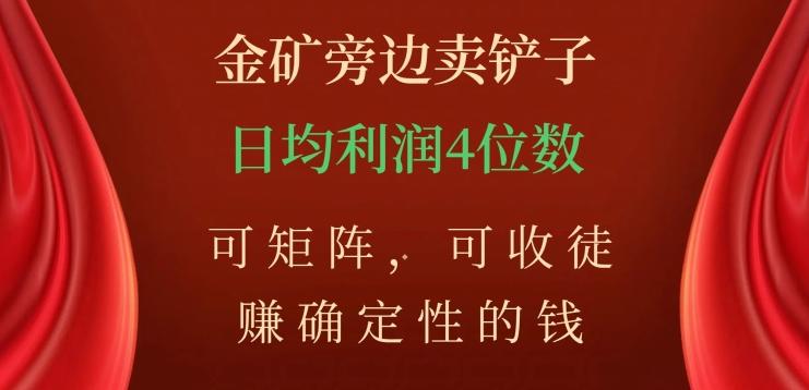 金矿旁边卖铲子，赚确定性的钱，可矩阵，可收徒，日均利润4位数【揭秘】-蚂蚁汇资源分享项目网
