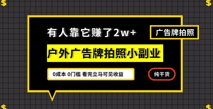 有人靠它赚了2w+，户外广告牌拍照小副业，有手机就能做-蚂蚁汇资源分享项目网