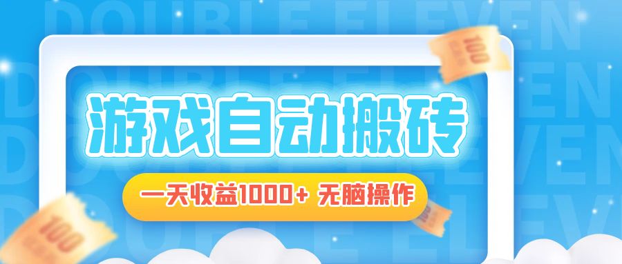 电脑游戏自动搬砖，一天收益1000+ 无脑操作-蚂蚁汇资源分享项目网