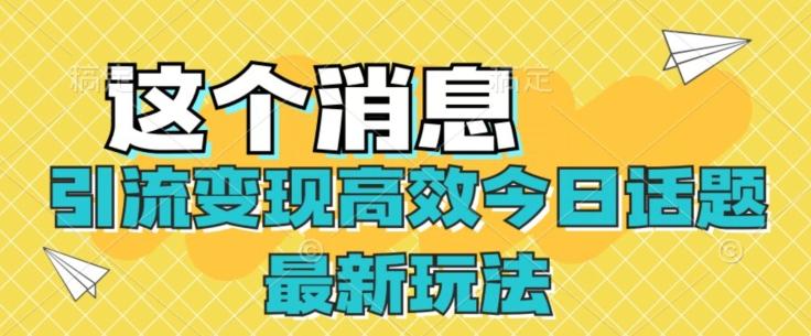 引流变现高效今日话题最新玩法-蚂蚁汇资源分享项目网