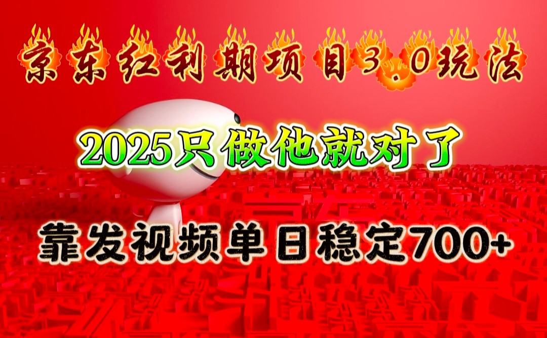 京东红利项目3.0玩法，2025只做他就对了，靠发视频单日稳定700+-蚂蚁汇资源分享项目网
