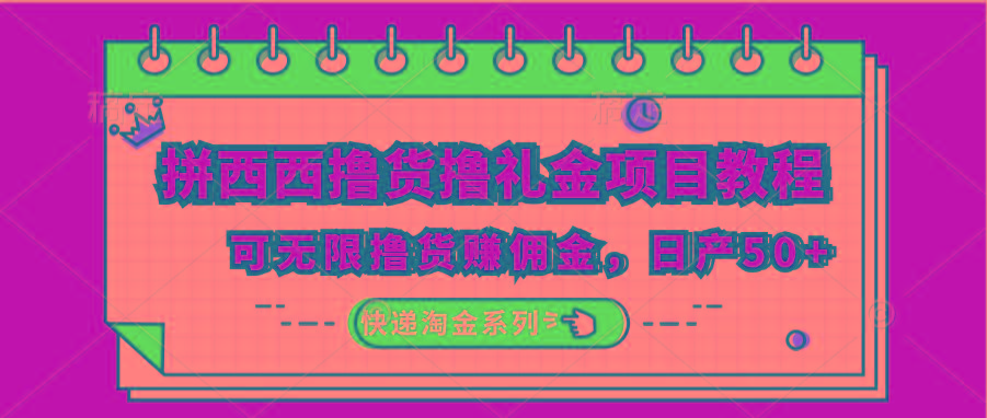拼西西撸货撸礼金项目教程；可无限撸货赚佣金，日产50+-蚂蚁汇资源分享项目网