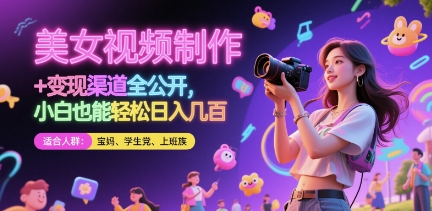 美女视频制作 + 变现渠道全公开，小白也能轻松日入几张【揭秘】-蚂蚁汇资源分享项目网