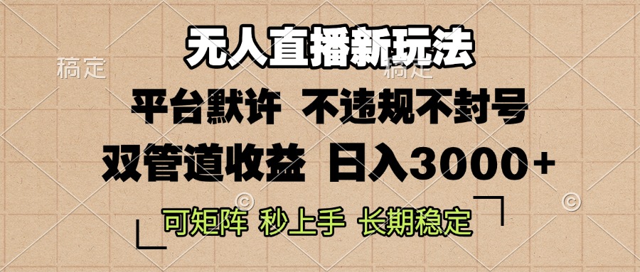 0粉开播，无人直播新玩法，轻松日入3000+，不违规不封号，可矩阵，长期…-蚂蚁汇资源分享项目网