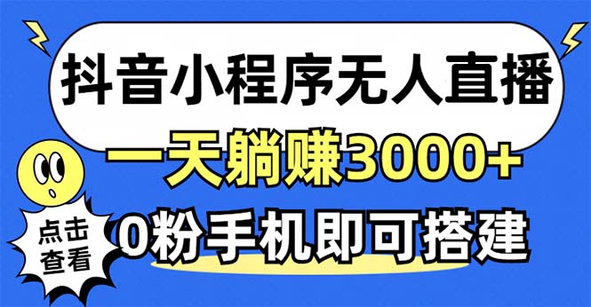 抖音小程序无人直播，一天躺赚3000+，0粉手机可搭建，不违规不限流，小…-蚂蚁汇资源分享项目网