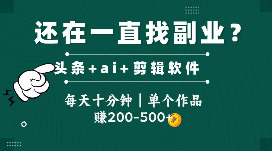 头条全新玩发加持软件搬视频，每天十分钟，单个作品收入200-500左右-蚂蚁汇资源分享项目网