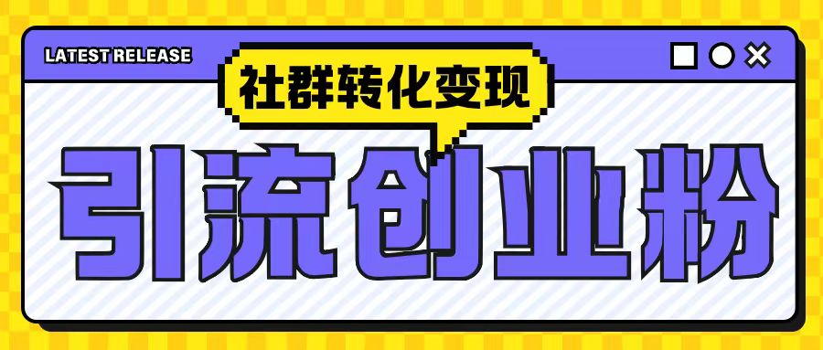 最新抖音引流创业粉玩法，之社群转化变现思路(揭秘)-蚂蚁汇资源分享项目网