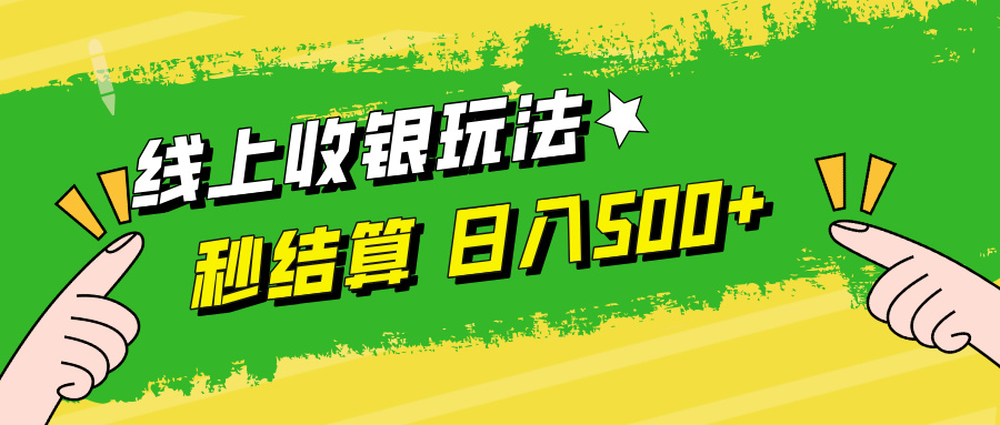 线上收银玩法，提现秒到账，时间自由，日入500+-蚂蚁汇资源分享项目网