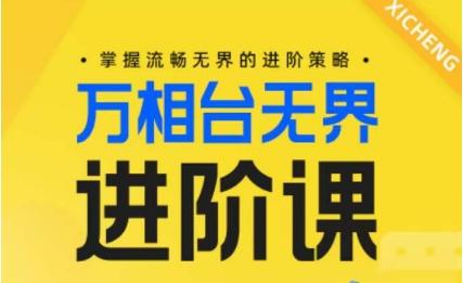 电商万相台无界进阶课，掌握流畅无界的进阶策略-蚂蚁汇资源分享项目网