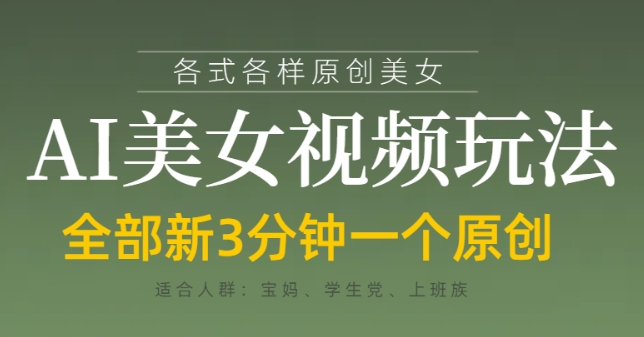 各类AI美女视频玩法，3分钟一个原创，当天可变现-蚂蚁汇资源分享项目网