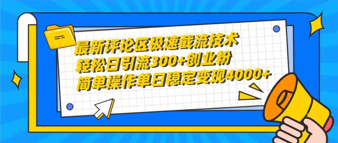 (10007期)最新评论区极速截流技术，日引流300+创业粉，简单操作单日稳定变现4000+-蚂蚁汇资源分享项目网