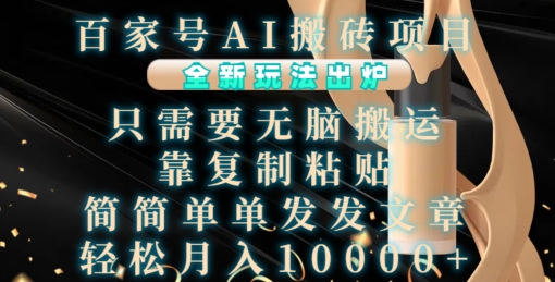 百家号AI搬砖项目，全新玩法出炉，只需要无脑搬运，靠复制粘贴，简单发文章，也能轻松月入1W【揭秘】-蚂蚁汇资源分享项目网