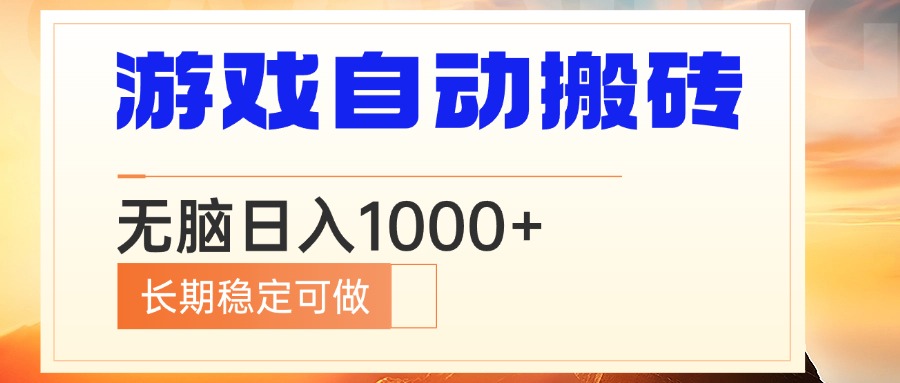 电脑游戏自动搬砖，无脑日入1000+ 长期稳定可做-蚂蚁汇资源分享项目网
