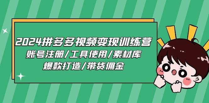 2024拼多多视频变现训练营，账号注册/工具使用/素材库/爆款打造/带货佣金-蚂蚁汇资源分享项目网