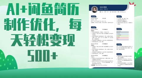 AI+闲鱼简历制作优化，每天轻松变现5张-蚂蚁汇资源分享项目网
