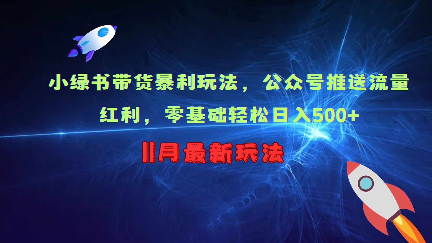 小绿书带货暴利玩法，公众号推送流量红利，零基础轻松日入500+-蚂蚁汇资源分享项目网