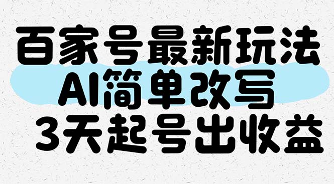 百家号最新玩法，AI简单改写，3天起号出收益-蚂蚁汇资源分享项目网
