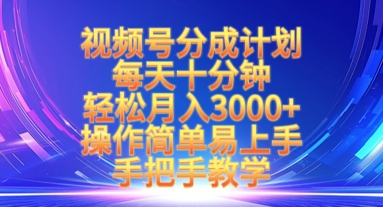 视频号分成计划，每天十分钟，轻松月入3k+，操作简单易上手，手把手教学-蚂蚁汇资源分享项目网