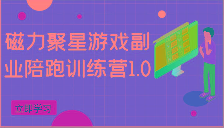 磁力聚星游戏副业陪跑训练营1.0，安卓手机越多收益就越可观-蚂蚁汇资源分享项目网