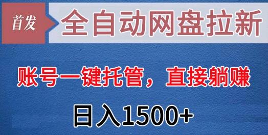 全自动网盘拉新，账号一键托管，直接躺赚，日入1500+(可放大，可团队)-蚂蚁汇资源分享项目网
