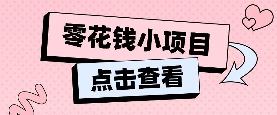 2024兼职副业零花钱小项目，单日50-100新手小白轻松上手(内含详细教程)-蚂蚁汇资源分享项目网