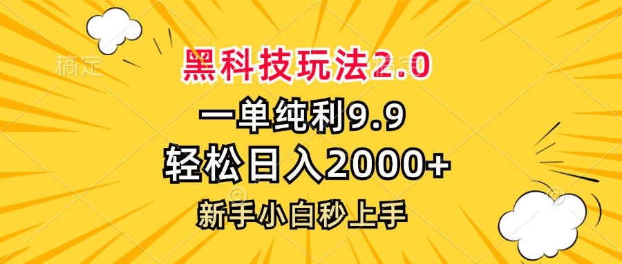 黑科技玩法2.0，一单9.9，轻松日入2000+，新手小白秒上手-蚂蚁汇资源分享项目网