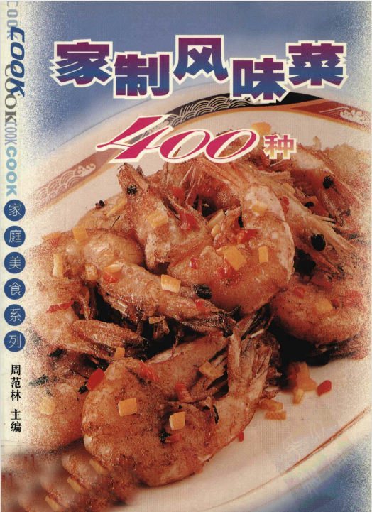 家制风味菜400种-蚂蚁汇资源分享项目网