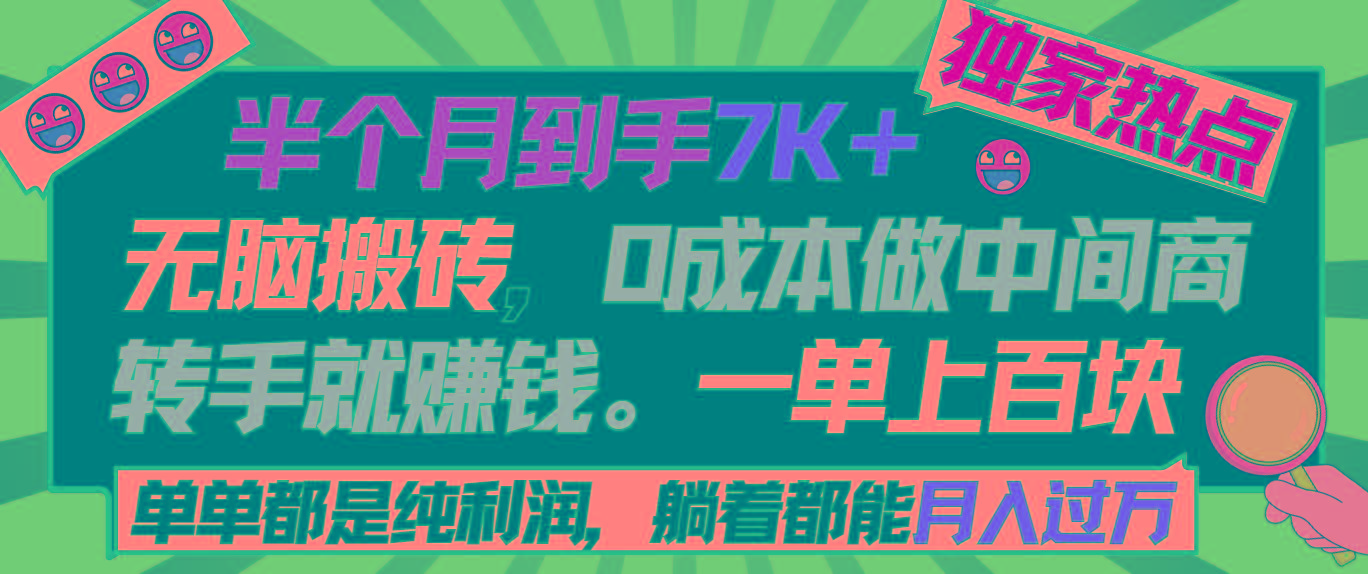 半个月收益7K+，无脑搬砖，0成本做中间商，转手就赚钱，一单上百块，单…-蚂蚁汇资源分享项目网