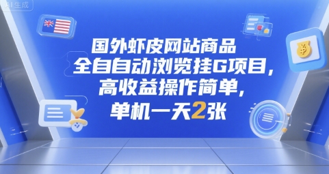 国外虾皮网站商品全自动浏览挂G项目，高收益操作简单，单机一天2张【揭秘】-蚂蚁汇资源分享项目网