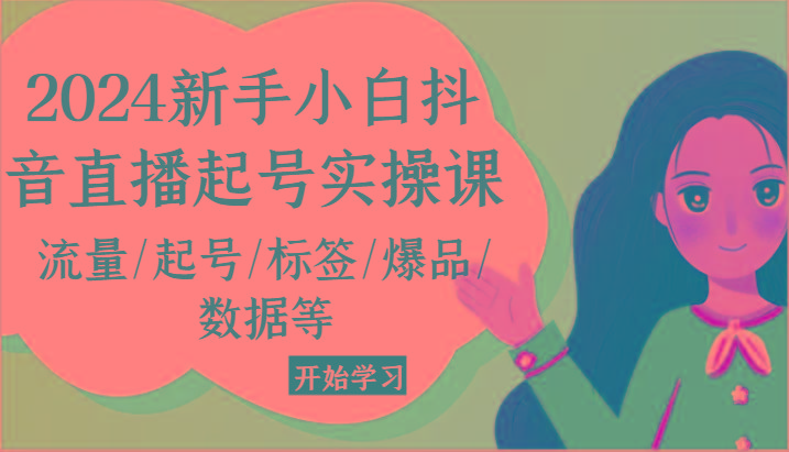 2024新手小白抖音直播起号实操课，流量/起号/标签/爆品/数据等-蚂蚁汇资源分享项目网