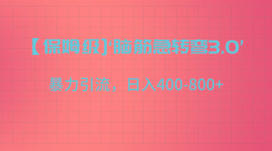 【保姆级】‘脑筋急转去3.0’暴力引流、日入400-800+-蚂蚁汇资源分享项目网