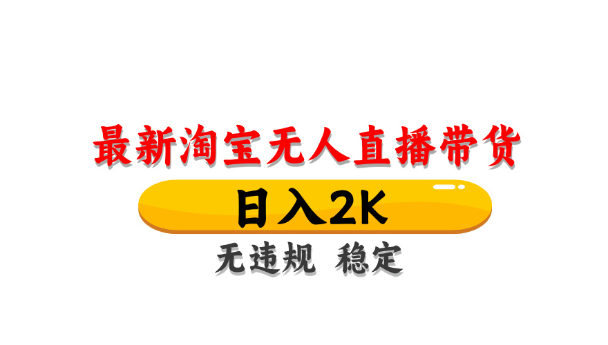 淘宝无人直播带货，日入2K，独家技术，无违规无封号，长期稳定，操作简单【揭秘】-蚂蚁汇资源分享项目网