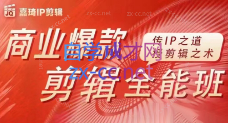 嘉琦·商业爆款剪辑全能班-蚂蚁汇资源分享项目网