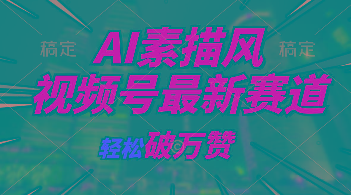 AI素描风育儿赛道，轻松破万赞，多渠道变现，日入1000+-蚂蚁汇资源分享项目网