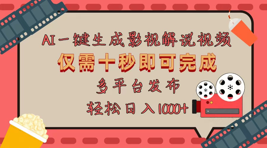 AI一键生成原创影视解说视频，仅用十秒即可完成完整视频，多平台发布，…-蚂蚁汇资源分享项目网