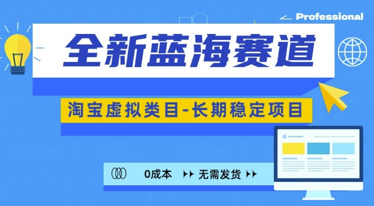 全新蓝海赛道，淘宝虚拟类目，长期稳定，可矩阵且放大-蚂蚁汇资源分享项目网