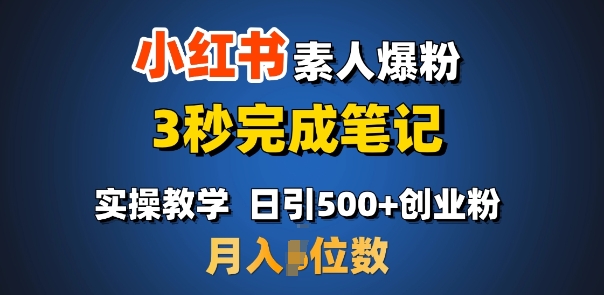 首推：小红书素人爆粉，3秒完成笔记，日引500+月入过W-蚂蚁汇资源分享项目网