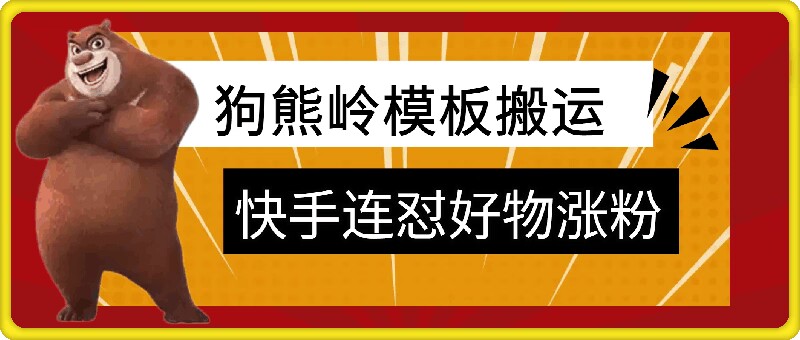 狗熊岭快手连怼技术，好物，涨粉都可以连怼-蚂蚁汇资源分享项目网