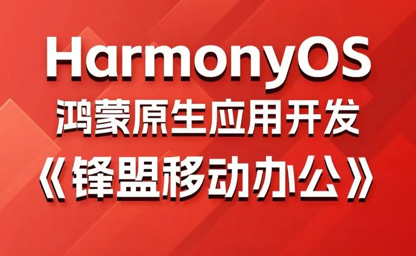鸿蒙原生应用项目实战-移动办公课程-蚂蚁汇资源分享项目网