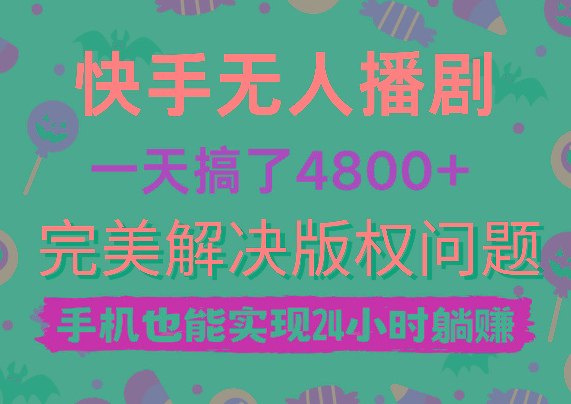(9874期)快手无人播剧，一天搞了4800+，完美解决版权问题，手机也能实现24小时躺赚-蚂蚁汇资源分享项目网