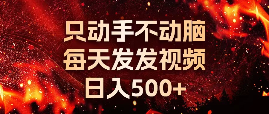 种草平台发短视频，只动手不动脑，每天发发视频，日入500+-蚂蚁汇资源分享项目网