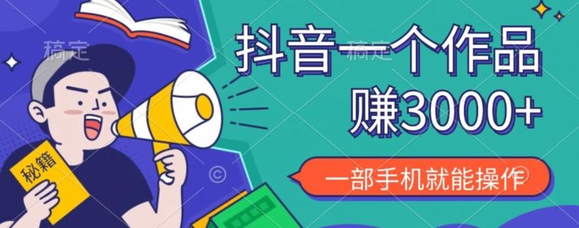 抖音一个作品赚了3000+，亲测有效，一部手机就能操作-蚂蚁汇资源分享项目网