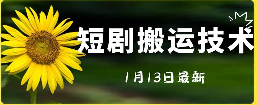最新短剧搬运技术，电脑手机都可以操作，不限制机型-蚂蚁汇资源分享项目网