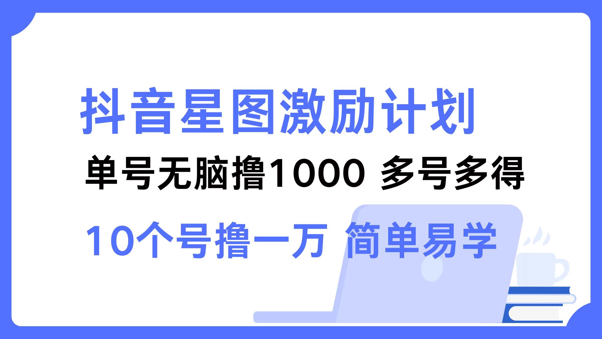 抖音星图激励计划 单号可撸1000  2个号2000  多号多得 简单易学-蚂蚁汇资源分享项目网