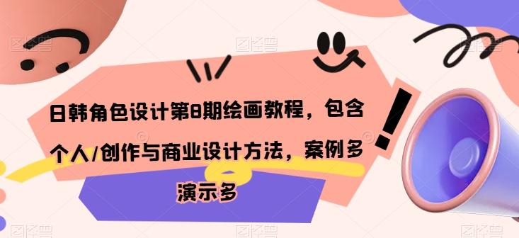 日韩角色设计第8期绘画教程，包含个人/创作与商业设计方法，案例多演示多-蚂蚁汇资源分享项目网