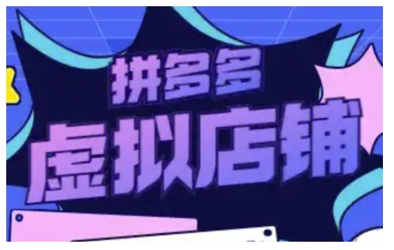 拼多多虚拟类目玩法实操，做虚拟店铺，重在实操-蚂蚁汇资源分享项目网