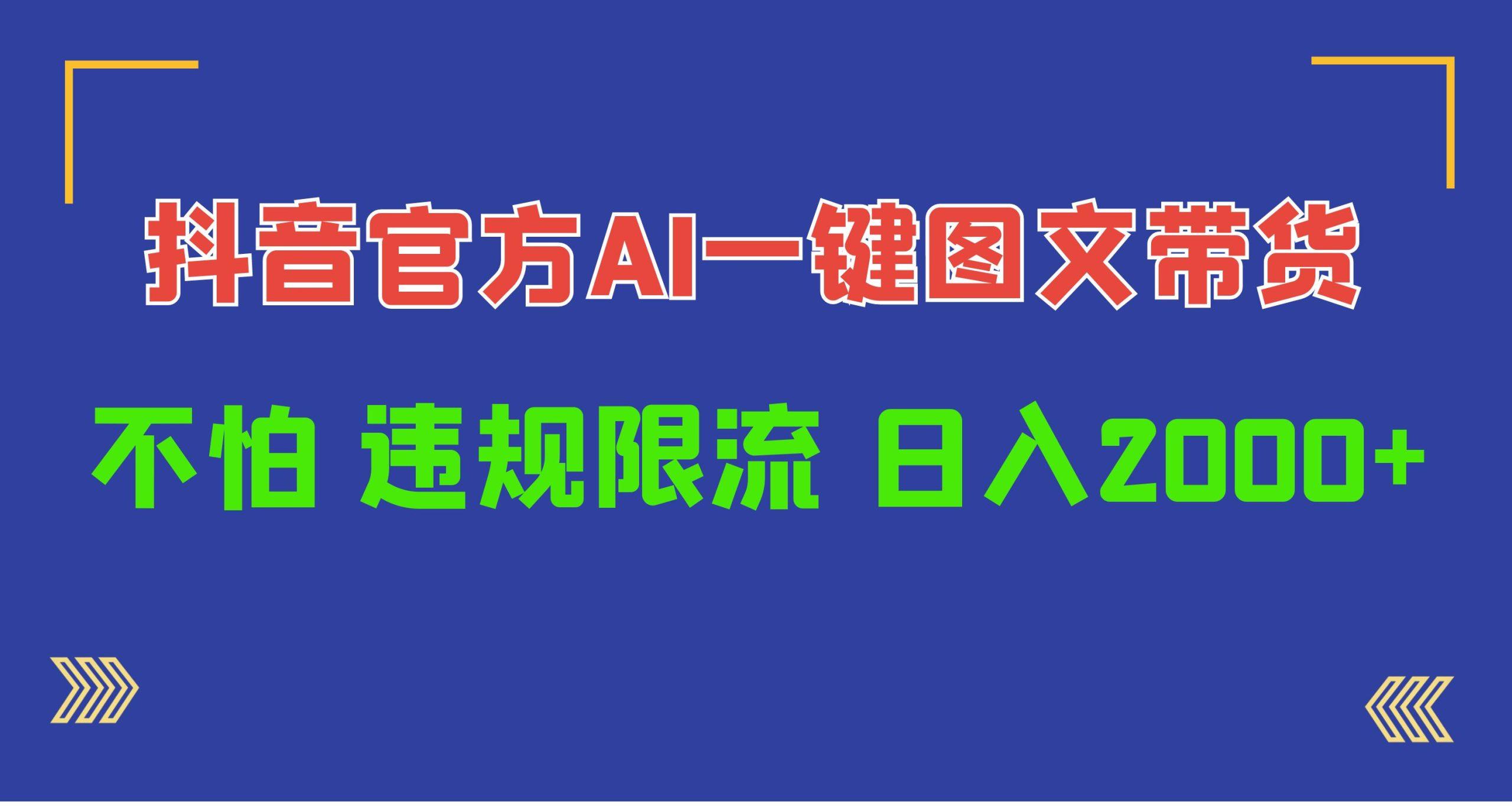 (10005期)日入1000+抖音官方AI工具，一键图文带货，不怕违规限流-蚂蚁汇资源分享项目网