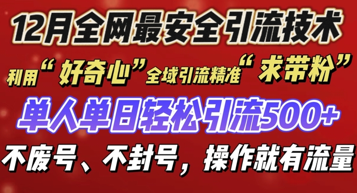 12 月份全网最安全引流创业粉技术来袭，不封号不废号，有操作就有流量【揭秘】-蚂蚁汇资源分享项目网