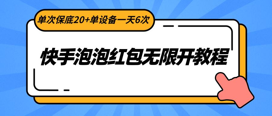 快手泡泡红包无限开教程,单次保底20+单设备一天6次-蚂蚁汇资源分享项目网