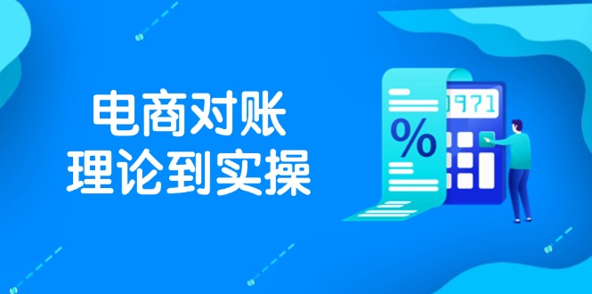 抖店电商对账理论到实操，包括订单、售后、资金流水处理，数据导出路径等-蚂蚁汇资源分享项目网